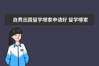 如何選擇優(yōu)秀的自費出國留學(xué)中介服務(wù)