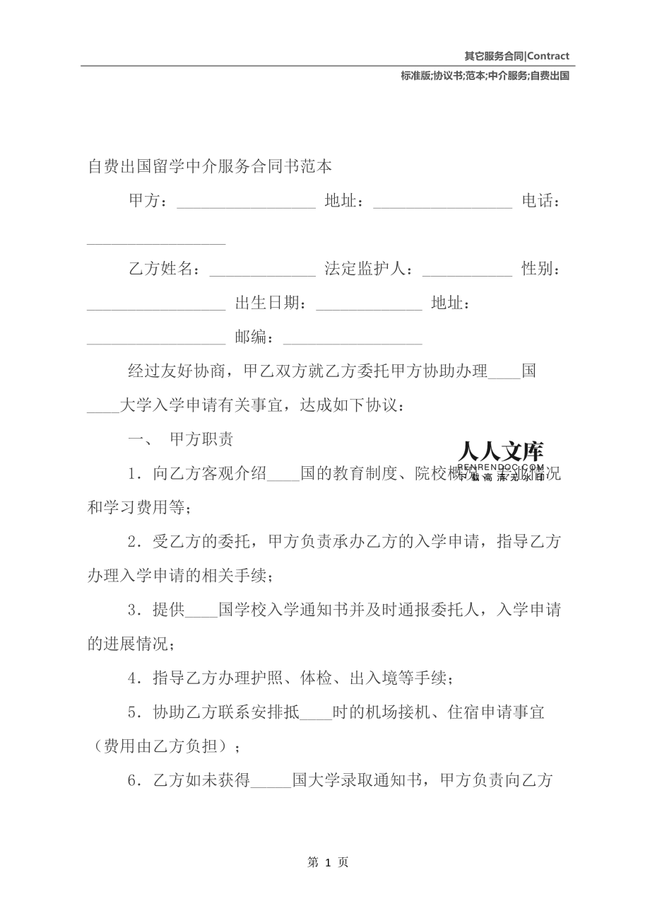 自費出國留學(xué)中介服務(wù)協(xié)議書范本（標(biāo)準(zhǔn)版）
