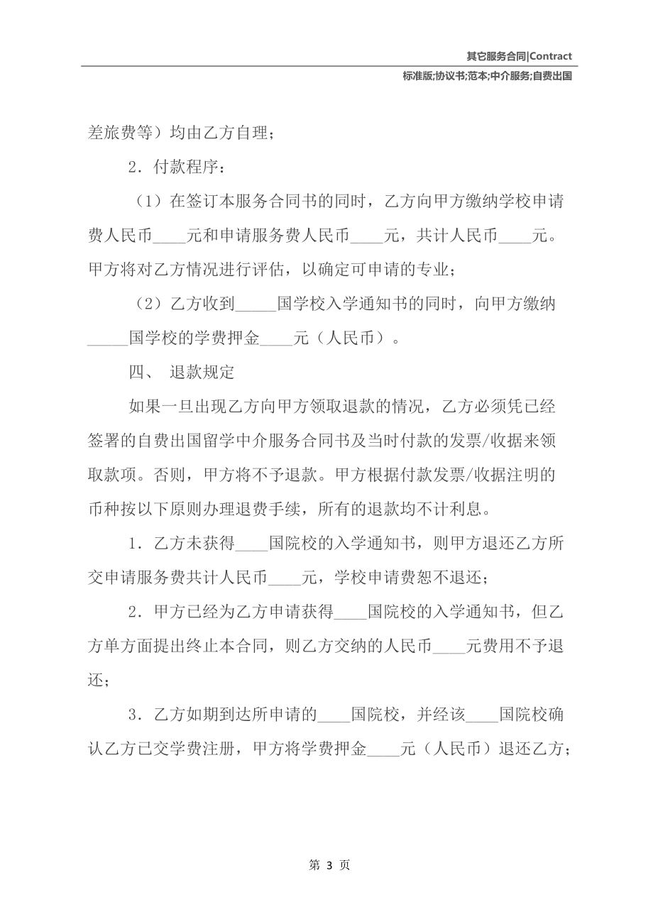 自費出國留學(xué)中介服務(wù)協(xié)議書范本標(biāo)準(zhǔn)版